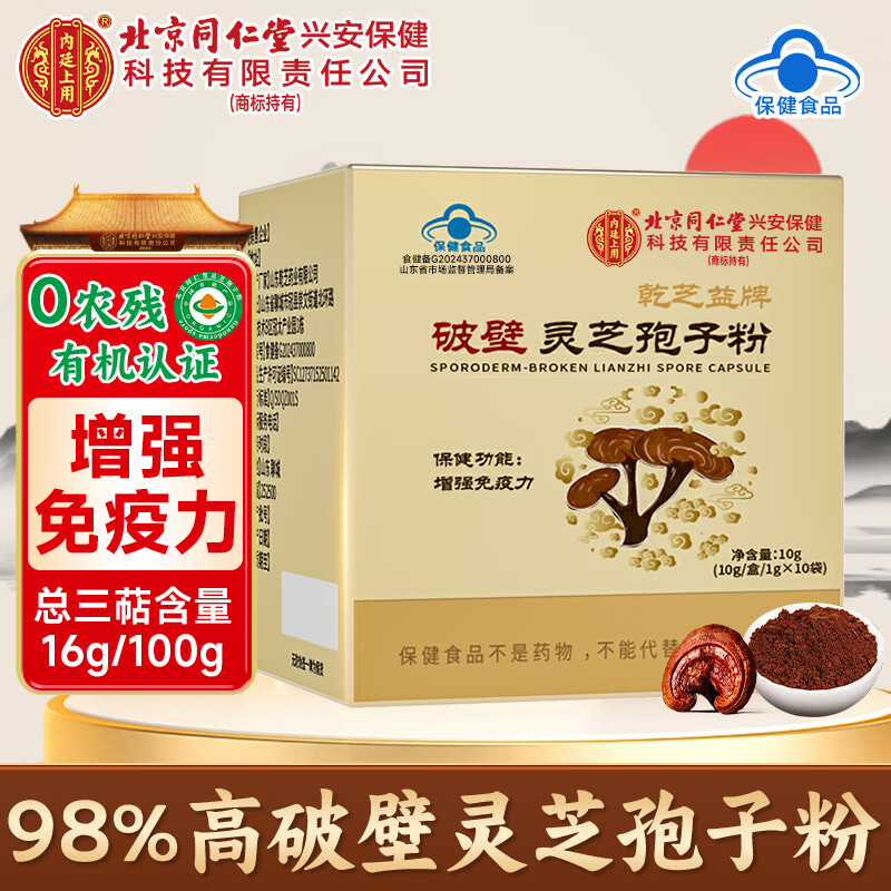 内廷上用北京同仁堂 破壁灵芝孢子粉10g 增强免疫力滋补保健品送礼送长辈
