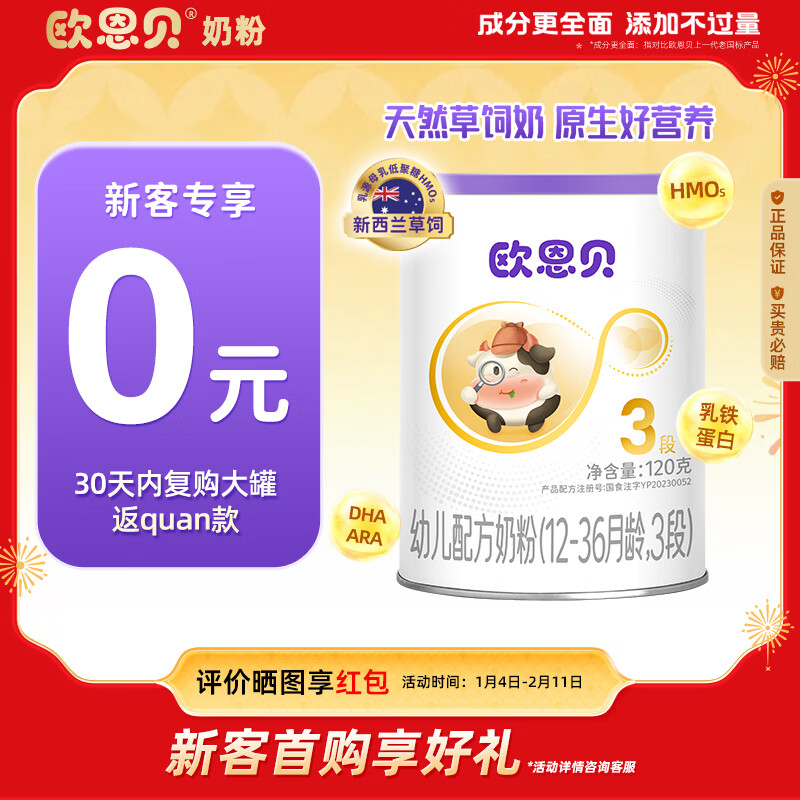 欧恩贝【0元试喝】新国标婴幼儿配方牛奶粉3段草饲奶源12-36月小罐120g
