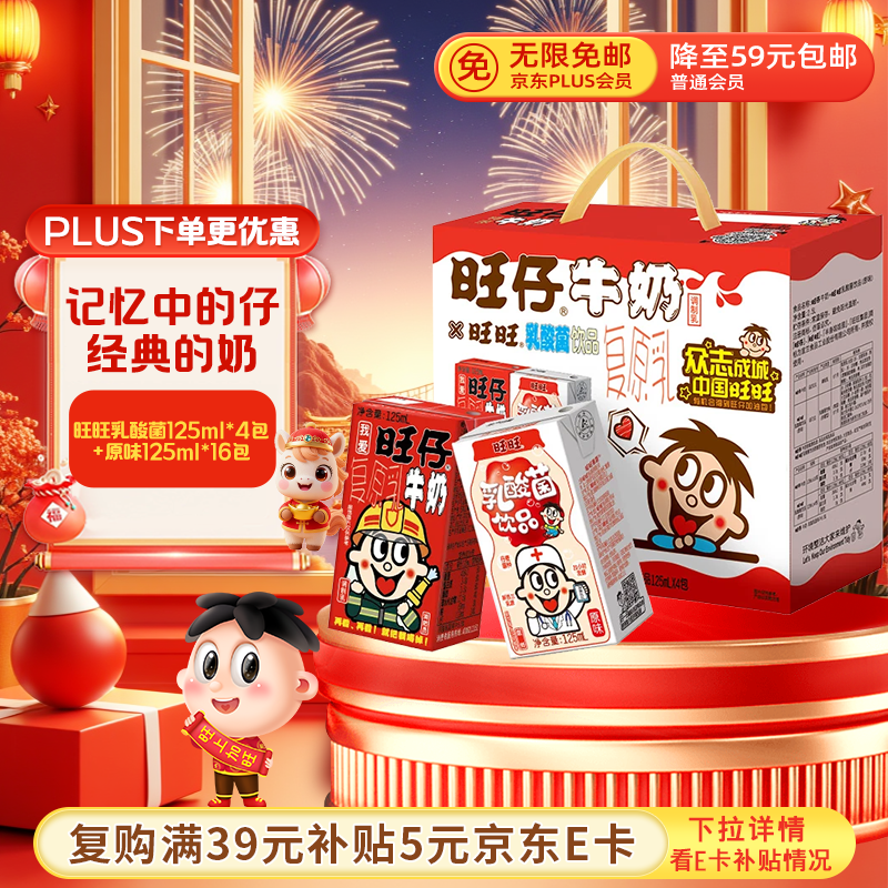 旺旺旺仔牛奶125ml*16盒+旺旺乳酸菌125ml*4盒 年货礼盒装 送礼佳品