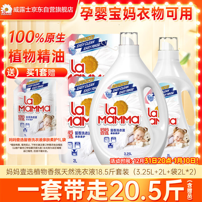 妈妈壹选植物香氛天然洗衣液18.5斤（3.25L+2L+袋2L*2）婴童宝妈洗衣可用