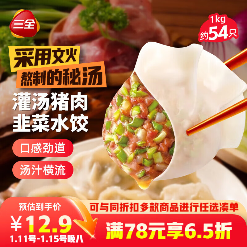 三全灌汤猪肉韭菜水饺1kg约54只 蒸饺煎饺早餐生鲜速食食品速冻饺子