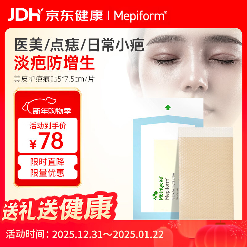 美皮护Mepiform美皮护疤痕贴祛疤痕专用剖腹产手术烧伤烫伤5*7.5cm 1片