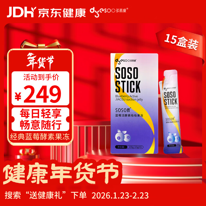 多燕瘦soso棒酵素果冻郑多燕推荐活酵素嗨吃孝素 经典蓝莓 拍1发15盒