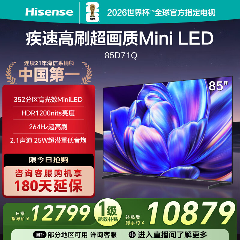 海信电视 85D71Q 85英寸 352分区Mini LED 264Hz高刷 1200nits 智能超薄大屏 以旧换新家电国家补贴