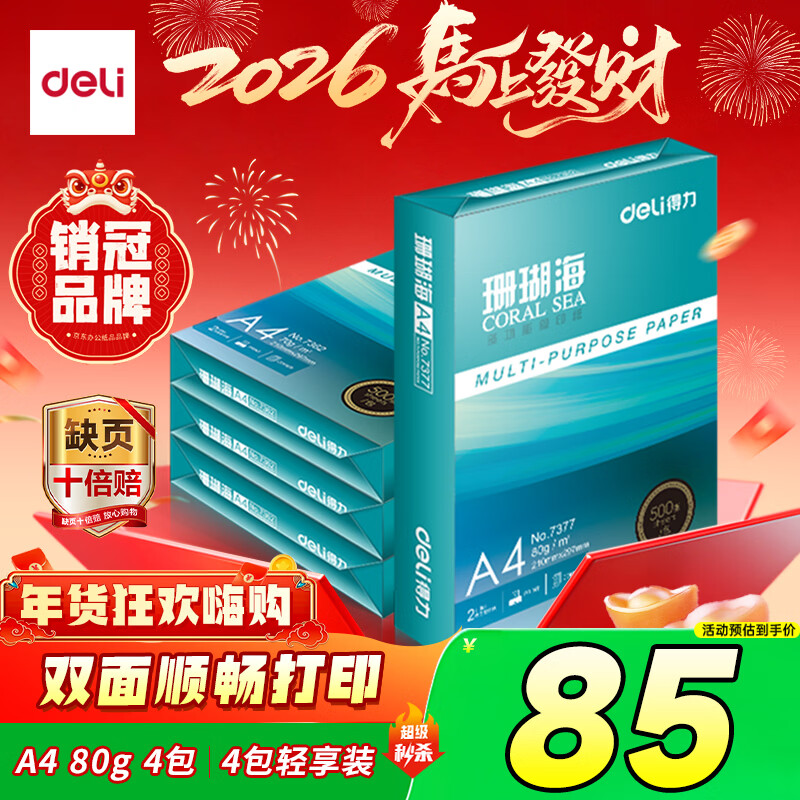 得力（deli）珊瑚海A4打印纸 80g500张*4包一箱 双面使用 加厚复印纸 整箱2000张ZF372【销冠系列】