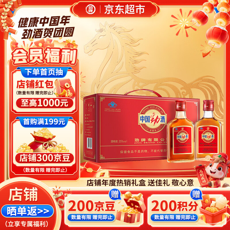 劲牌 劲酒 中国劲酒 35度 125ml*12瓶 礼盒装 养生酒 自饮 年货送礼