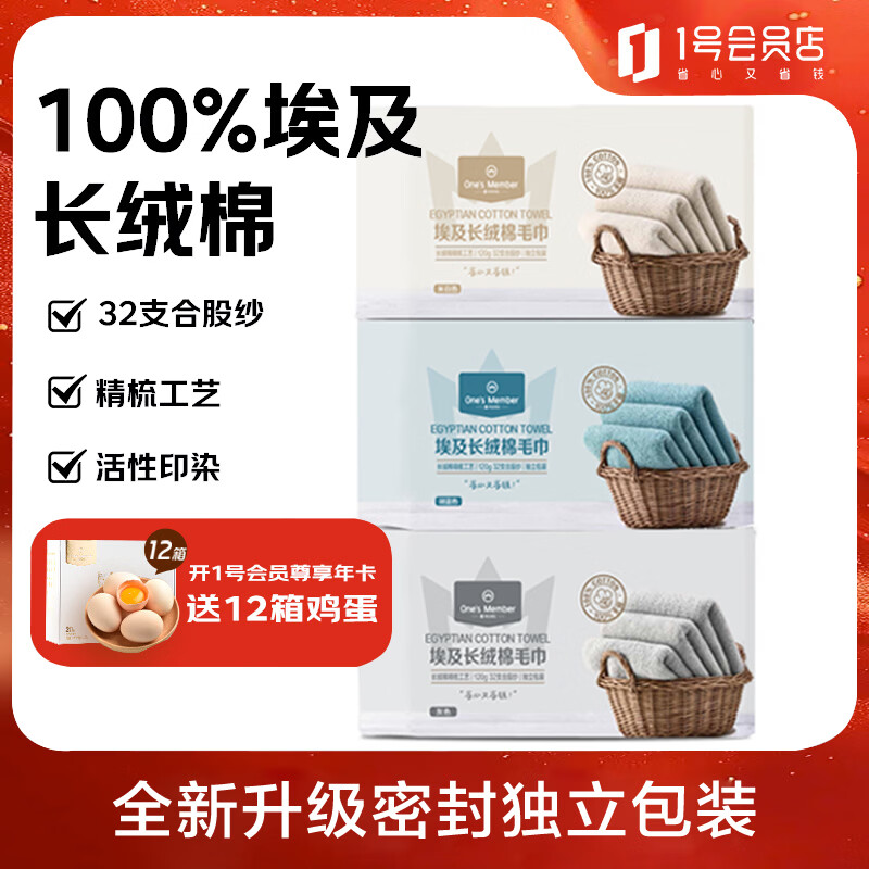 1号会员店（One's Member）埃及长绒棉毛巾纯棉洗脸巾A类 加厚不掉毛 3条装 120g 34*76cm