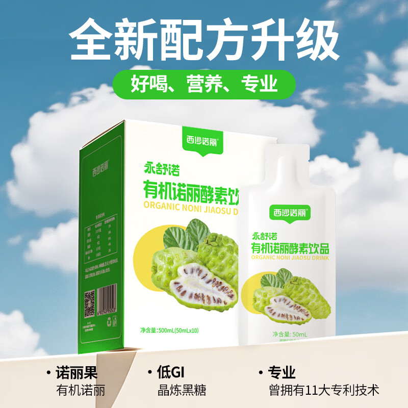 西沙诺丽有机诺丽酵素饮品50ml*10袋 诺丽果汁夜间孝素营养代餐官方旗舰店 有机诺丽酵素饮品 50ml*10袋