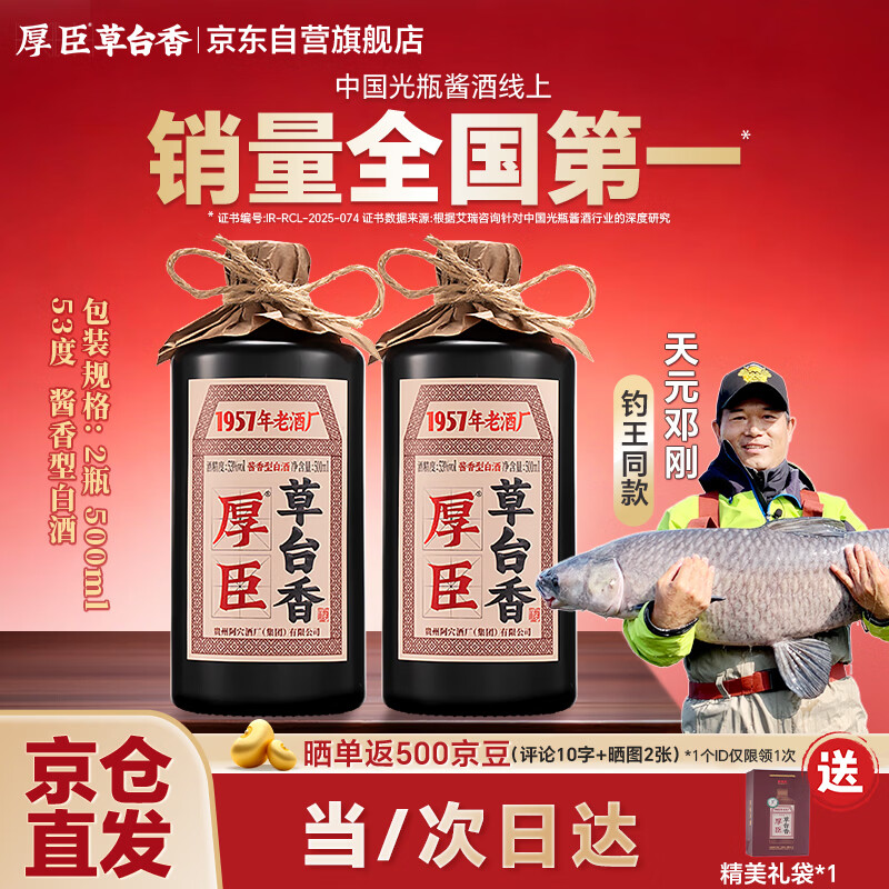 厚臣草台香酱香型白酒53度500ml纯粮贵州非遗送礼老丈人酒水2瓶装礼袋