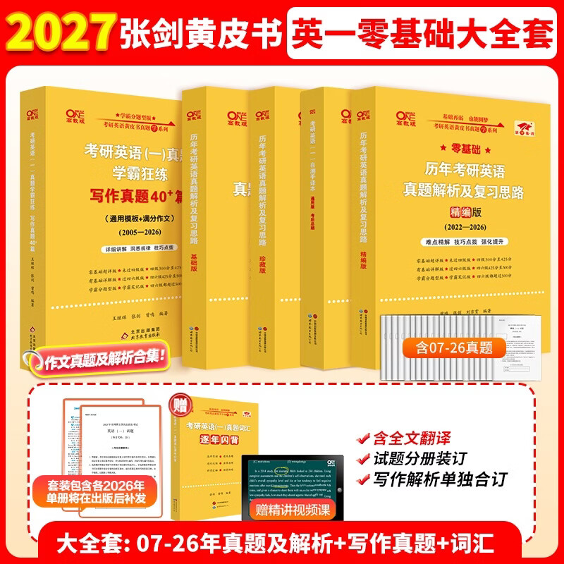 【官方直营 现货速发】2027张剑黄皮书英语一2027张剑黄皮书英语二考研英语真题试卷考研英语2027黄皮书真题考研黄皮书考研历年黄皮书真题 【英一零基础】2027张剑黄皮书真题及解析大全套 京东折扣/优惠券