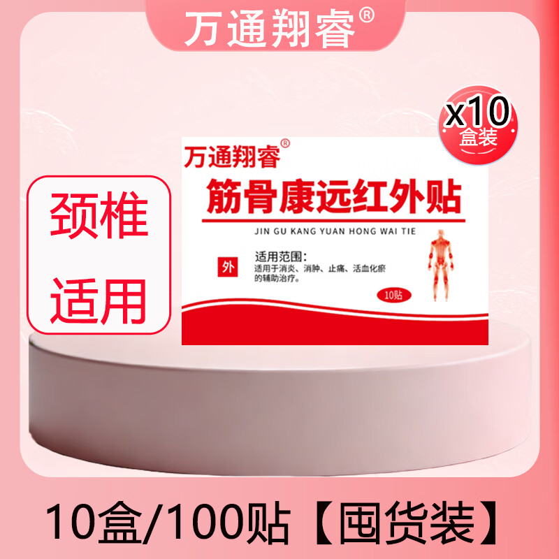 万通翔睿颈椎型远红外理疗贴关节疼痛膏贴中老年成人贴脖子酸胀10贴/盒 10盒装改善颈椎反复疼痛 10盒*10贴