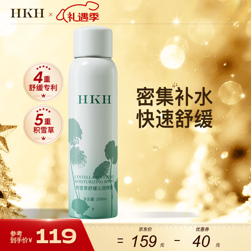 HKH积雪草舒缓补水定妆喷雾妆前保湿爽肤水化妆水清爽不油腻紧致淡纹 200ml*1瓶