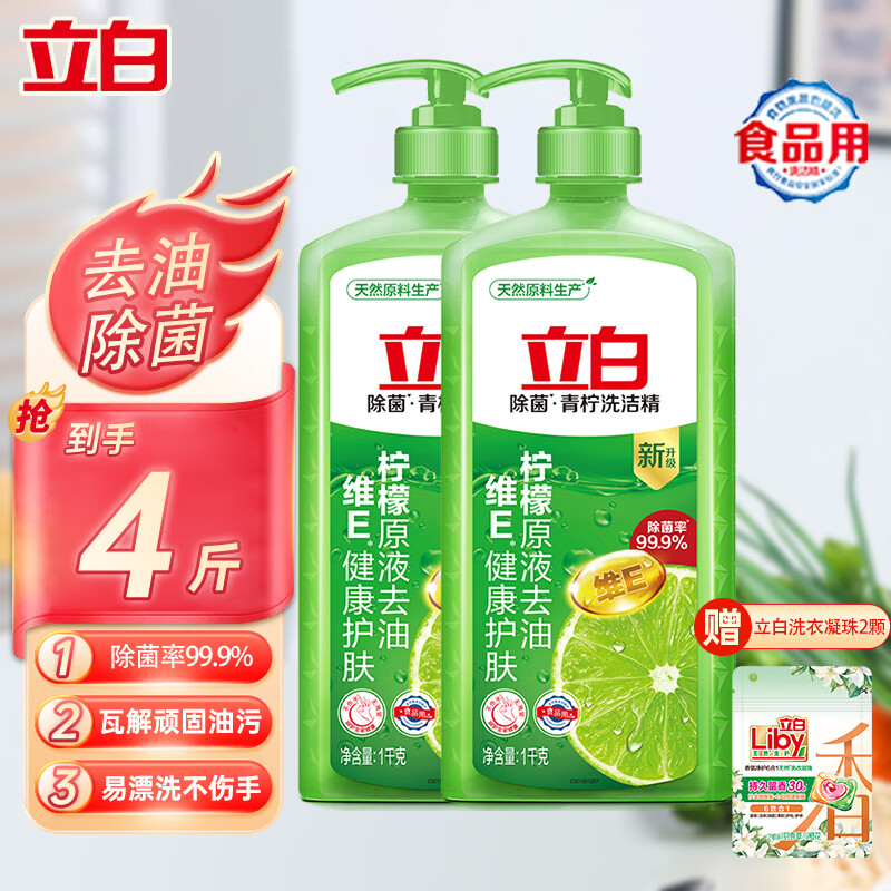 立白洗洁精洗碗洗涤灵大桶洗洁剂洗水果蔬清洗剂洗碗精餐具净餐洗洁净 【除菌去油】 1kg 2瓶 +凝珠2颗 京东折扣/优惠券