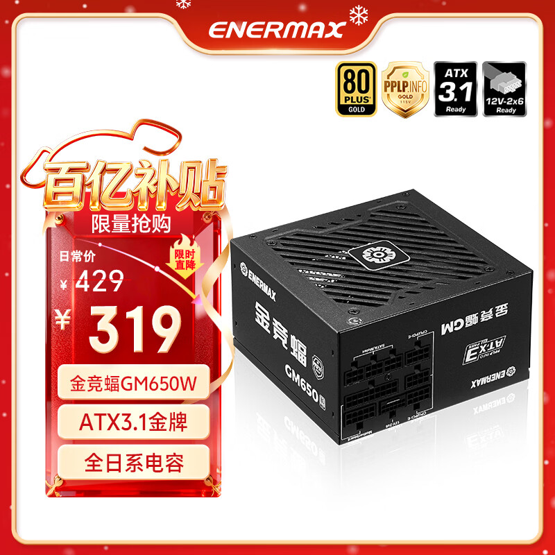 安耐美（Enermax）电源650W 金竞蝠GM650W黑色 ATX3.1电源 金牌全模 全日系电容/FDB风扇/五年保固