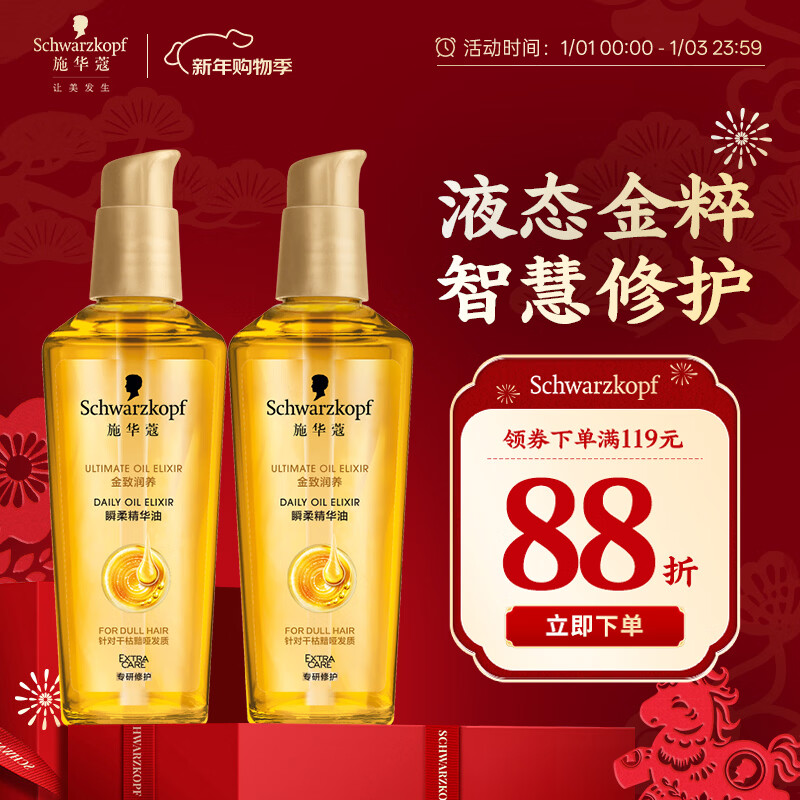 施华蔻（Schwarzkopf）金致润养瞬柔精油套装(精油75ml*2)(护发精油 免洗滋养 防毛躁)