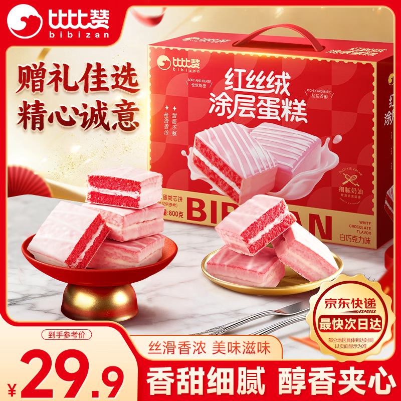 比比赞（BIBIZAN）涂层蛋糕红丝绒味礼盒800g新春年货送礼早餐面包糕点心休闲零食品