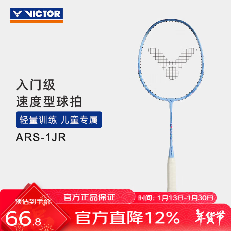 威克多（VICTOR）羽毛球拍单拍 儿童户外娱乐速度型轻量拍耐用钢铝球拍 ARS-1JR M冰川蓝 已穿线