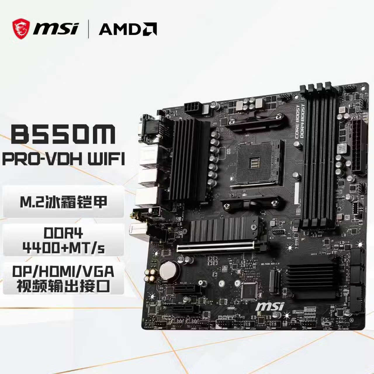 微星（MSI）B550M PRO-VDH WIFI电脑主板 支持CPU 5600/5600X3D/5700X3D/5500X3D（AMD B550/Socket AM4）