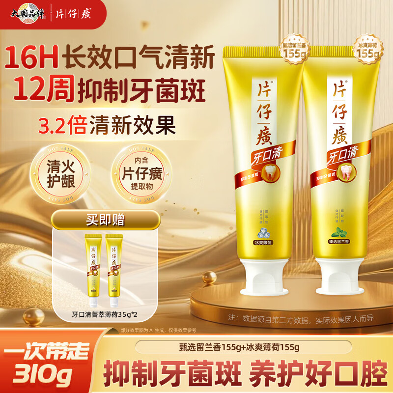 片仔癀牙口清不含氟牙膏护龈清新养护口腔冰爽薄荷155g+臻选留兰香155g