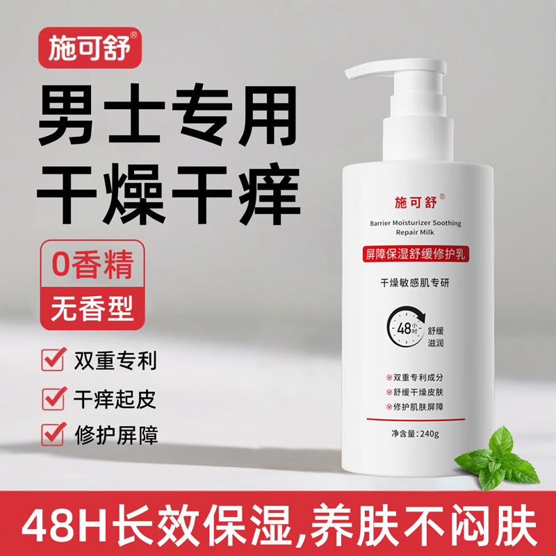 施可舒男士无香型身体乳冬季全身皮肤干燥干痒起皮滋润保湿补水润肤乳霜 【无香型】屏障保湿修护乳240g 京东折扣/优惠券
