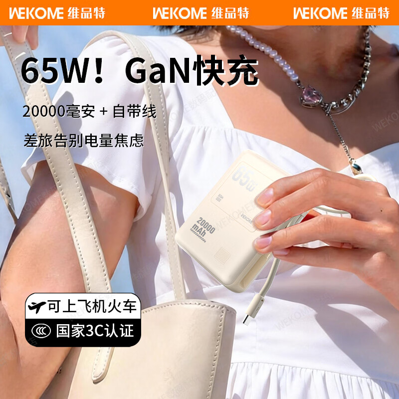 WEKOME充电宝20000毫安65W氮化镓黑科技超级快充移动电源手机电脑 白色