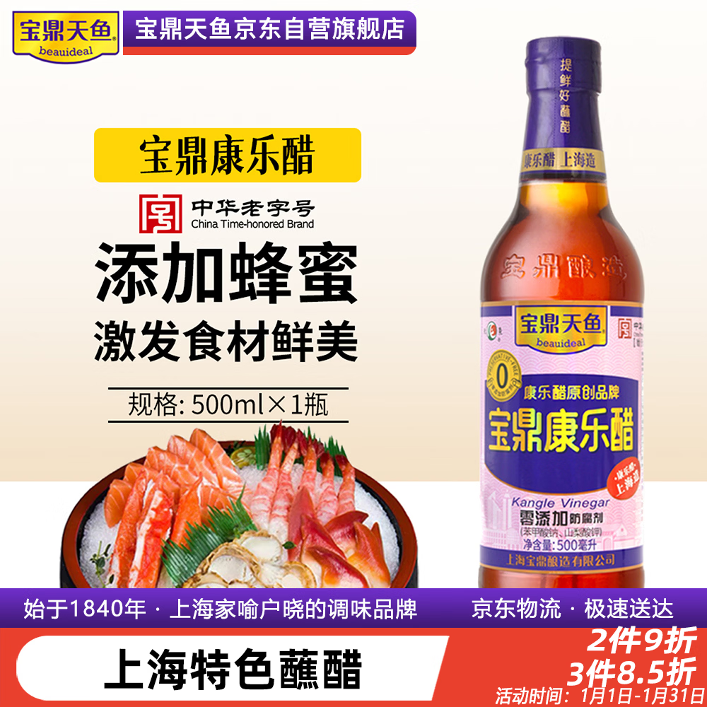 宝鼎天鱼上海宝鼎康乐醋500ml米醋海鲜醋大闸蟹醋饺子醋凉拌零添加防腐剂