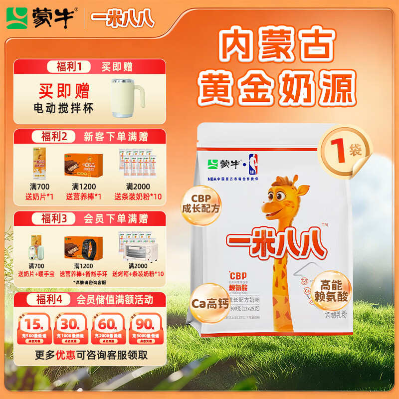 蒙牛 一米八八儿童营养奶粉 3-15岁儿童补钙学生青少年补充多维营养 300g一袋装