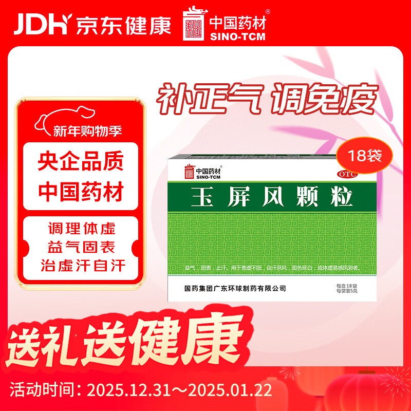 中国药材玉屏风颗粒18袋/盒 非玉屏风口服液黄芪精 补气血 提升免疫 不含糖 适用于表虚不固 体虚易感风邪者
