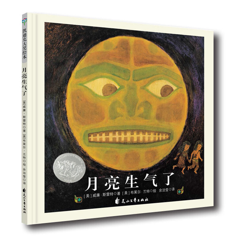 凯迪克银奖绘本：月亮生气了 3-6岁 绿色环保印刷怎么看?