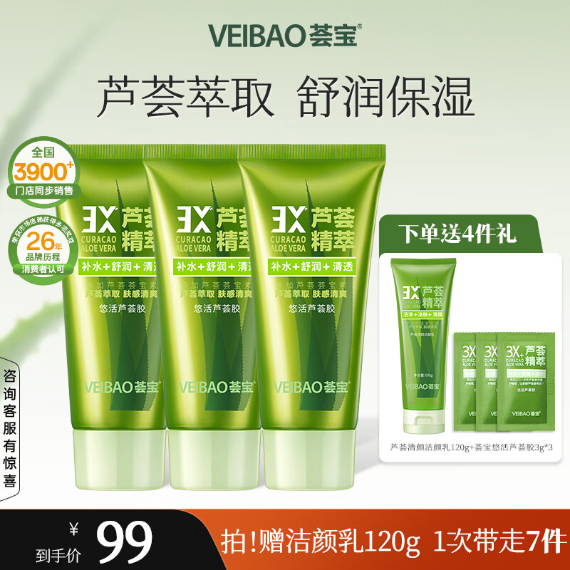 荟宝官方悠活芦荟凝胶保湿补水芦荟胶女补水保湿舒润清爽换季敏感润肤 芦荟胶3支装（划算价）