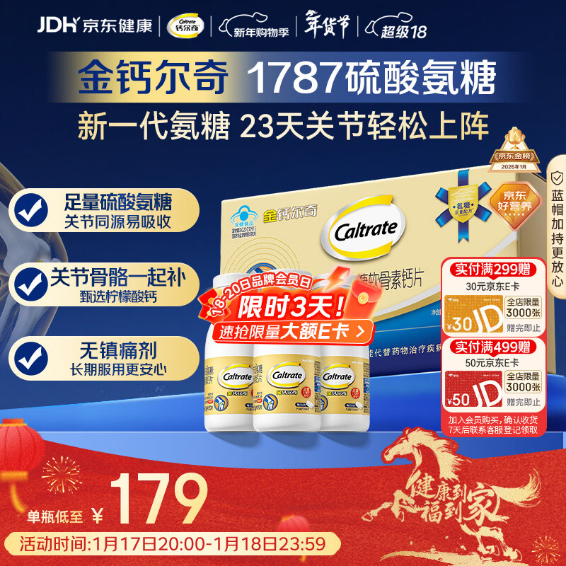 钙尔奇氨糖软骨素钙片92*3瓶 成人中老年关节维生素D 补钙维骨力