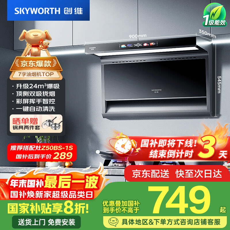 创维（Skyworth）顶侧双吸抽吸排油烟机家用 7字型24立方吸力 以旧换新家电国家补贴20% 一级能效静音自净清洗Y705