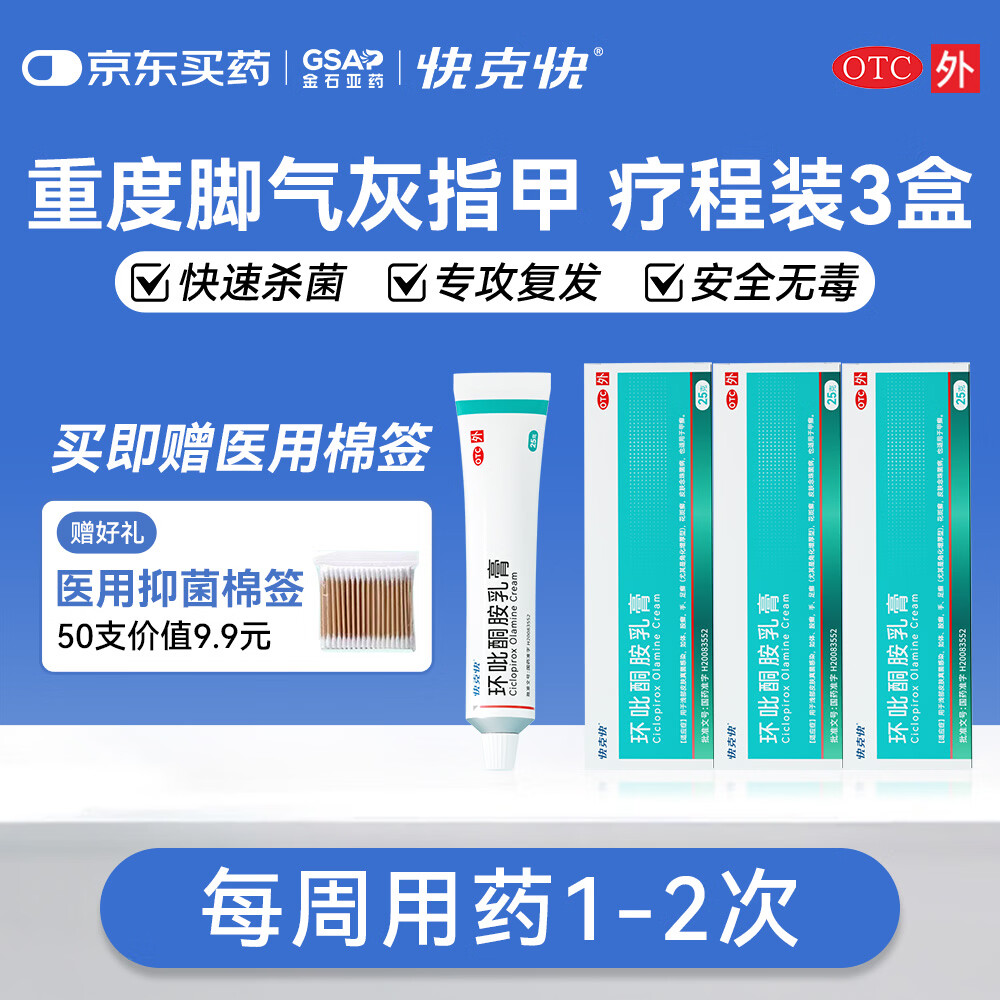 [快克快]环吡酮胺乳膏 1%*25g 3盒装 抗真菌官方旗舰店脚气止痒脱皮环吡酮擦剂搽剂涂 去脚气