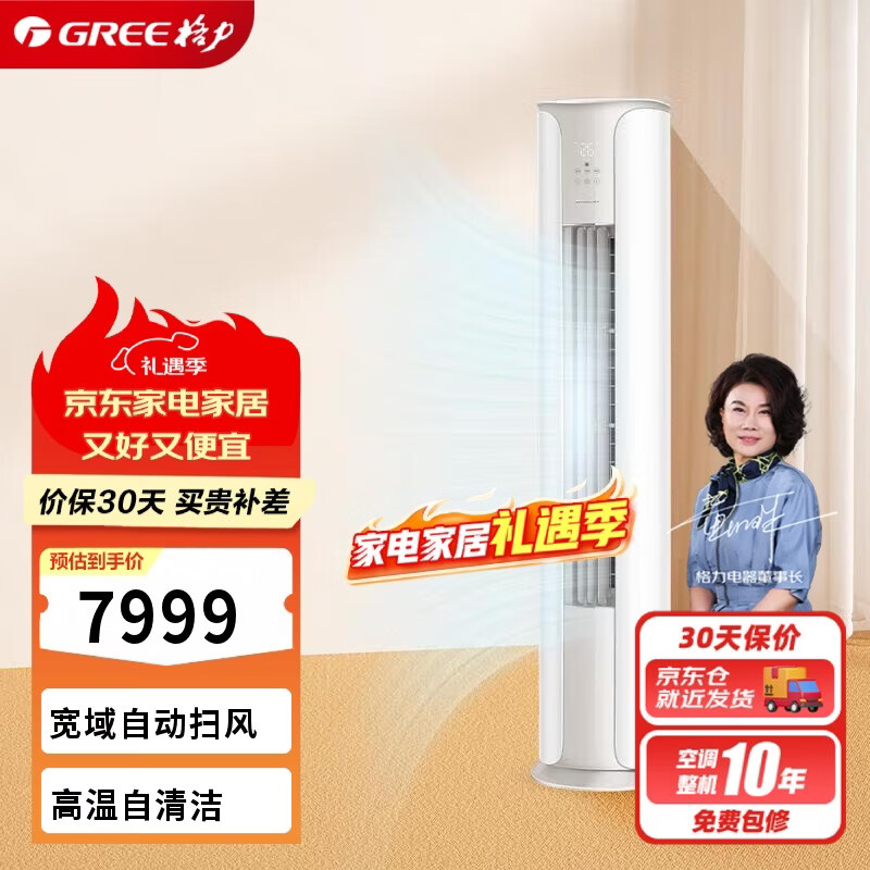 格力（GREE）3匹 京畅 新一级能效 变频冷暖净菌自洁 纯铜管立柜式空调柜机 KFR-72LW/(72587)FNhAc-B1(JDWIFI)