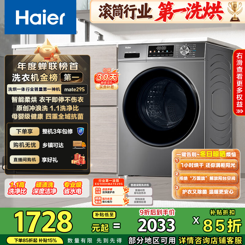 海尔（Haier）初色全自动滚筒洗烘一体10KG 洗衣机带烘干一体超薄 家电国家补贴京东自营EG100HMATE29S 一级能效