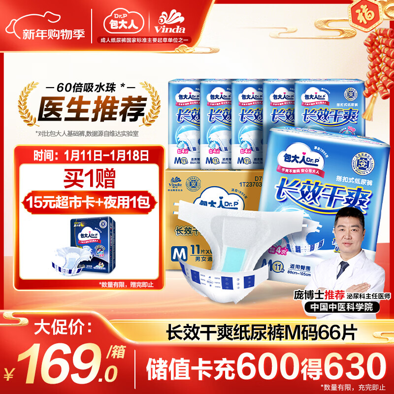 包大人（Dr.P）长效干爽型成人纸尿裤M66片 （腰围：70-110cm）老年人产妇尿不湿