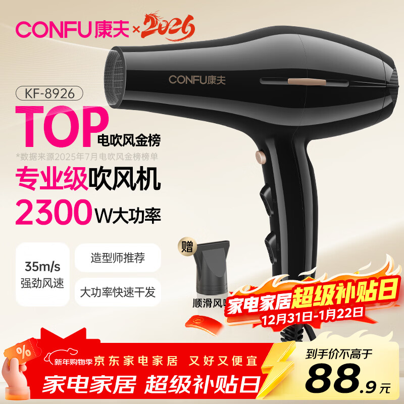 康夫（CONFU）电吹风机2300W大功率家用速干大风力恒温护发吹头发不伤发理发店发廊专用吹风筒KF-8926