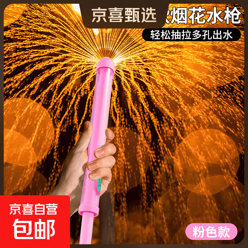 烟花水枪儿童玩具喷水炮打水仗抽拉式拍照氛围道具六一儿童节礼物 【1支装】粉色烟花水枪-多孔出水