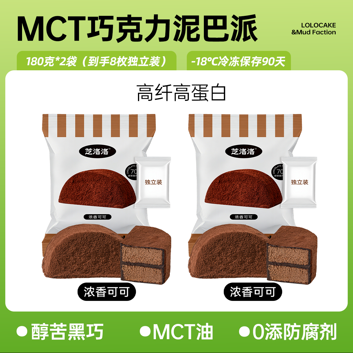 芝洛洛【39任选3袋】黑巧泥巴派蛋糕180g/4枚高纤维高蛋白早餐饱腹蛋糕 【泥巴派】180g*2袋（羽衣甘蓝青苹果+浓香可可）