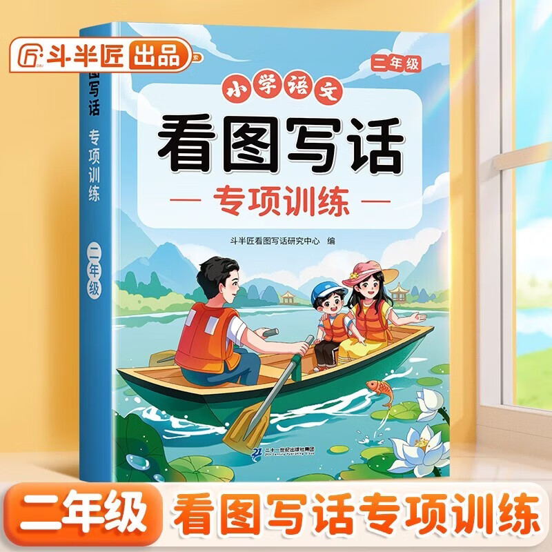 斗半匠 二年级看图写话 小学语文专项训练 看图说话写话写作方法技巧入门素材积累每日一练同步练习本