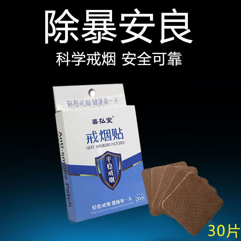 通用戒烟贴贴片戒烟产品彻底烟瘾戒烟灵戒烟糖 一盒30贴(经典款)