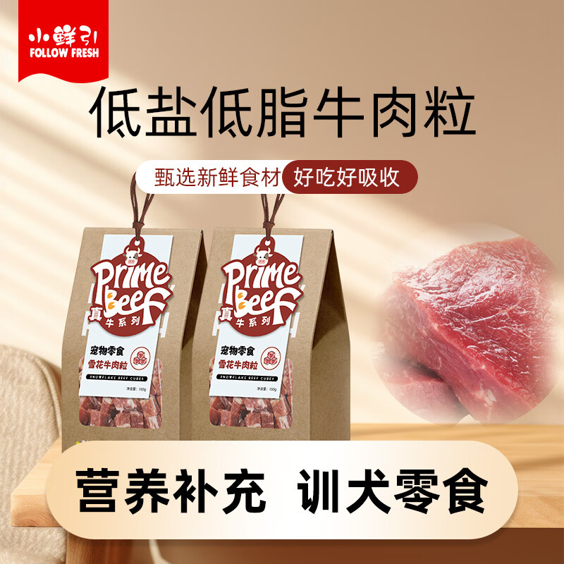 小鲜引;FOLLOW FRESH雪花牛肉粒宠物狗狗零食泰迪金毛幼犬成犬训练奖励 雪花牛肉粒*100g/盒 1盒