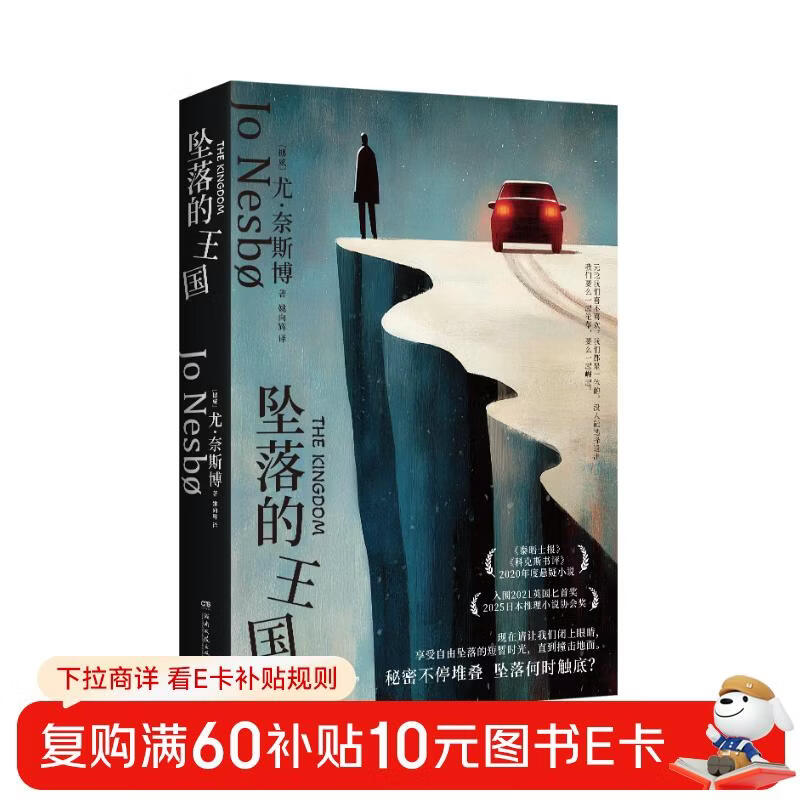 坠落的王国（秘密不停堆叠，坠落何时触底？北欧悬疑小说大师尤·奈斯博讲述守护与背叛。《泰晤士报》《科克斯书评》2020 年度悬疑小说 ）