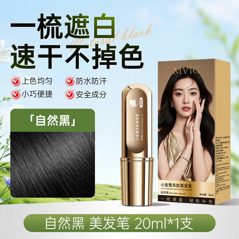 MVIC小金管染发笔植物遮盖白发神器美发棒黑发剂梳持久不掉色防水防汗 自然黑【1支装】一梳黑 手摸不掉色