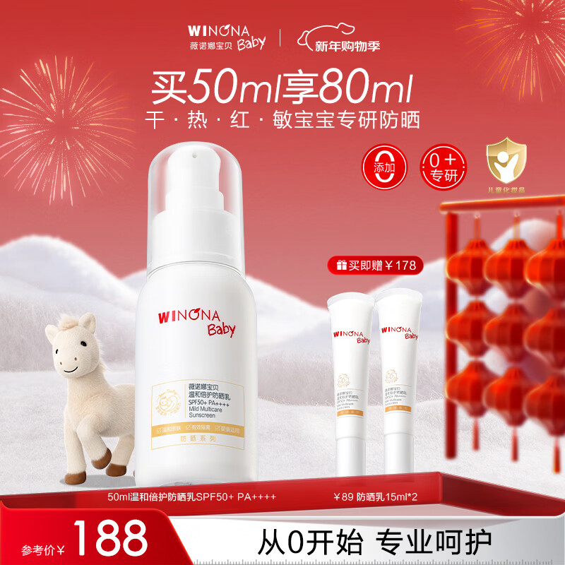 薇诺娜宝贝儿童防晒霜乳液质地0岁+可用婴儿宝宝高倍防晒乳SPF50+PA++++50ml