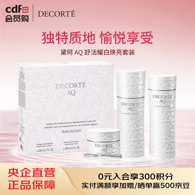 黛珂（DECORTE） AQ 舒活耀白焕亮套装 新年女生日礼物