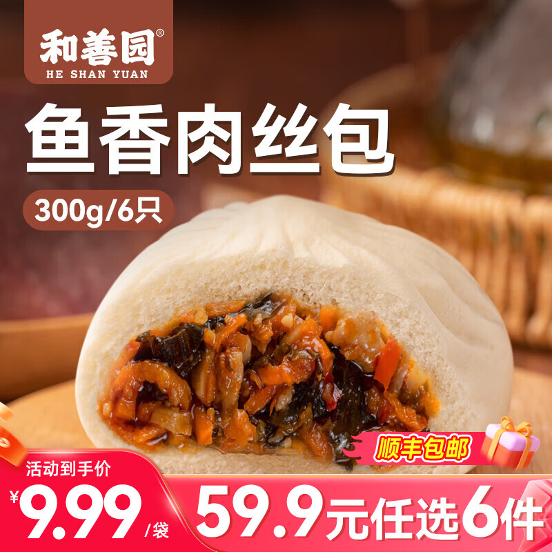 和善园【59.9元任选6件】豆沙粉丝包肉包馒头早饭包子懒人食品儿童生鲜 鱼香肉丝300g(6只)
