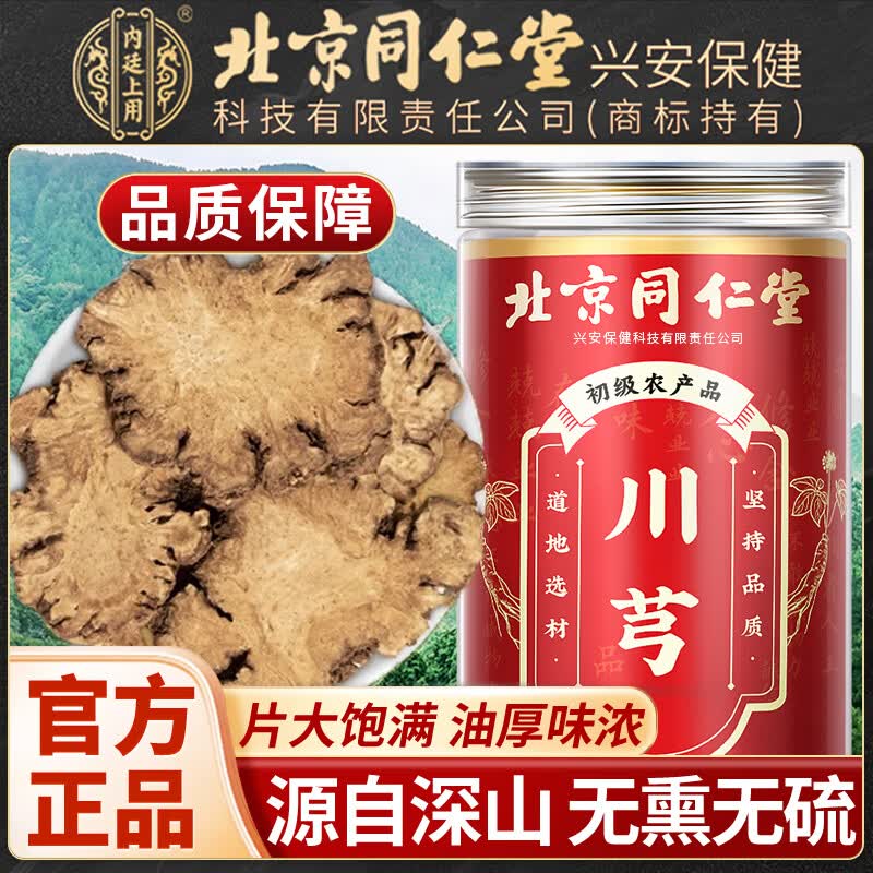 内廷上用北京同仁堂川芎片可搭野生中药材泡水喝新鲜川芎片食用煲汤新货 【北京同仁堂-官方正品】吃的放心 100g*1瓶 精选大片无硫川芎【1瓶】原价款无优惠 京东折扣/优惠券