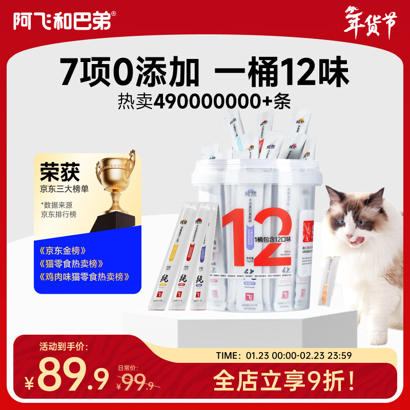 降价Plus领200-25券 跳αρρ领200-20惊喜券 阿飞和巴弟纯条猫条15g*48支 - 线报酷