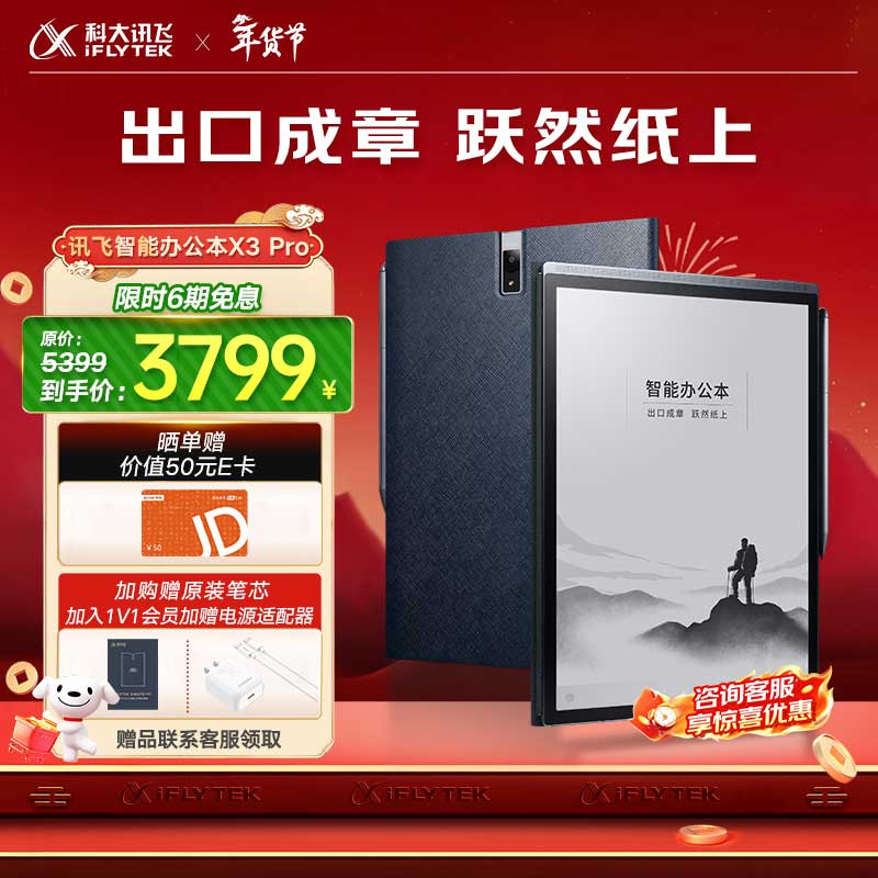 科大讯飞智能办公本X3 Pro 10.65英寸 手写笔记本 电子书阅读器 墨水屏电纸书 平板电脑 政府补贴